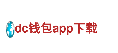 体验dc钱包app下载，畅游自然之美